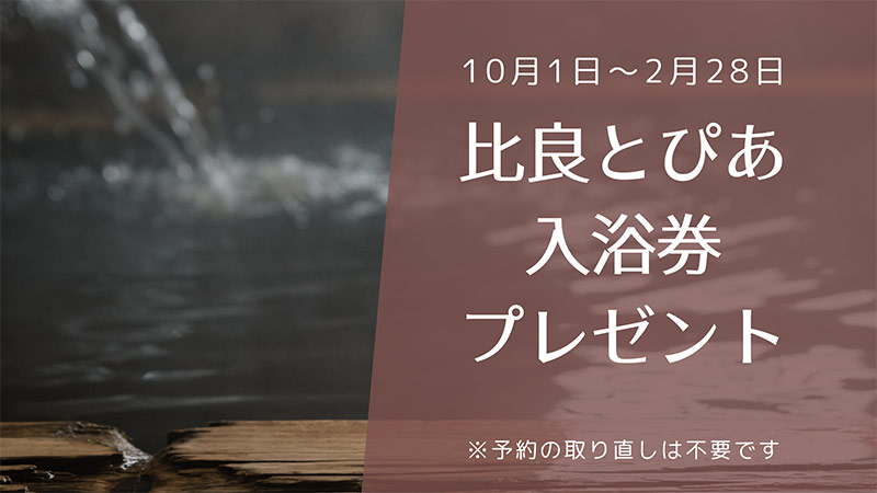 温泉入浴券プレゼントバナー